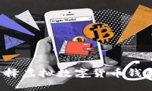 你还在为选择虚拟数字货币钱包而发愁吗？