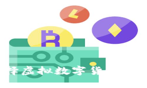 你还在为选择虚拟数字货币钱包而发愁吗？