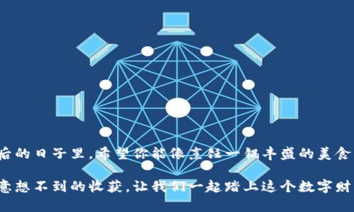 bianoti如何轻松在TP钱包中转出以太坊？揭秘隐藏的操作技巧！/bianoti  
TP钱包, 转出以太坊, 数字货币, 加密钱包/guanjianci  

引言：数字时代的资产转移  
在这个数字化飞速发展的时代，拥有和管理虚拟资产已经成为每个人日常生活的一部分。以太坊作为一种广受欢迎的数字货币，其转出操作在许多用户的日常交易中占据着重要地位。对于初学者或不太熟悉数字钱包的人来说，如何安全、快速地在TP钱包中转出以太坊可能令人困惑。但别担心，本文将带你深入了解这一过程，帮助你如同一位成熟的数字资产管理者，轻松应对这一挑战。  

1. TP钱包简介：数字资产的新家  
TP钱包是一款智能合约钱包，为用户提供便捷的数字货币管理服务。在这个“家”中，你可以喧闹地处理各种虚拟货币的存储与交易，简直就像管理自己一座由无形货币构成的富矿。然而，转出以太坊的步骤需要仔细把握。接下来，我们将深入探索具体的操作步骤。  

2. 准备工作：确保你的TP钱包已就绪  
在进行任何交易之前，首先要确保你的TP钱包已经成功安装，并且根据要求完成了注册和身份验证。这如同在参加一场重要的聚会前，确保你已经整理好自己的服装——不想给自己留下不必要的麻烦。  

接下来，确认你的TP钱包内已经有足够的以太坊。在进行转账时，这就好比在出门之前确保你的口袋里有足够的钱，以免在支付的时候手忙脚乱。  

3. 转出以太坊的步骤：逐步引导你  
现在，让我们像解锁一个神秘的盒子一样，逐步揭开转出以太坊的操作步骤：  

h43.1 打开TP钱包/h4  
首先，点击应用程序，输入密码（如果有的话），使得你可以进入你的钱包首页。如同打开妙趣横生的童话书，一切都即将展开。  

h43.2 选择以太坊账户/h4  
在首页，你会看到各种数字货币的图标，选择以太坊。这是进入以太坊宝库的第一步，像是打开一道通往魔法世界的大门。  

h43.3 发起转账/h4  
点击“转账”按钮，输入你想要转出的以太坊数量和接收方的地址。这一过程是你数字资产旅程的起点，确保信息无误，犹如在明亮的灯光下仔细确认每一个字母。  

h43.4 确认交易信息/h4  
在提交之前，TP钱包会提示你再次确认所有信息。这一环节至关重要，像是在密林中寻找出口时必须一再确认方向。  

h43.5 提交交易/h4  
确认无误后，点击“确认”按钮。这一刻，如同点燃蜡烛，点亮了你与世界的联系。系统会处理该交易并显示状态，一般需要几分钟的时间。  

4. 交易完成：资产的转移与反思  
一旦交易完成，你的以太坊将成功转出，接收方的账户下会迅速增加相应的数量。这就像完成了一场旅行，带着收获满满的心情回到家。而此时，你的TP钱包也会更新交易记录，让你清楚每一次资产的流动。  

5. 常见问题解答  
在此，我们为你总结一些用户在转出以太坊过程中常见的问题，帮助大家导航这个数字货币的海洋。  

h45.1 如果我忘记密码怎么办？/h4  
如果你忘记了TP钱包的密码，不必慌张。大多数钱包都有找回密码的选项。像打开宝藏的钥匙，你只需回答安全问题或通过关联的邮箱找回密码即可。  

h45.2 接收地址如何确认？/h4  
在转账之前，确保你输入的是接收方正确的钱包地址。这很重要，仿佛在邮寄信件时一定要清楚地址，以避免信件丢失。  

h45.3 转账时间有多长？/h4  
大多数情况下，以太坊转账会在几分钟内完成，但可能会因网络拥堵而有所延迟。这就像突然下雨的天气，计划你所期待的旅行时，可能会遭遇一些意外的波折。  

6. 结束语：掌握数字资产的未来  
数字货币的崛起仿佛是一场浪潮，席卷而来，让我们感受到了未来的脉搏。掌握转出以太坊的技巧，不仅能帮助你在这个市场中立足，更能提升你对数字货币的全局观。在今后的日子里，希望你能像烹饪一锅丰盛的美食，不断尝试新的配方和材料，使你的资产不断增值与增益。  

总而言之，掌握那些看似简单却至关重要的操作，就能在数字资产的世界中游刃有余。这场旅程，就像是一次精彩纷呈的冒险，每一次转出和交换，都可能开启新的可能性和意想不到的收获。让我们一起踏上这个数字财富的旅程，期待更多的精彩与发现！
