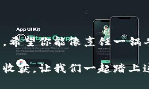 bianoti如何轻松在TP钱包中转出以太坊？揭秘隐藏的操作技巧！/bianoti  
TP钱包, 转出以太坊, 数字货币, 加密钱包/guanjianci  

引言：数字时代的资产转移  
在这个数字化飞速发展的时代，拥有和管理虚拟资产已经成为每个人日常生活的一部分。以太坊作为一种广受欢迎的数字货币，其转出操作在许多用户的日常交易中占据着重要地位。对于初学者或不太熟悉数字钱包的人来说，如何安全、快速地在TP钱包中转出以太坊可能令人困惑。但别担心，本文将带你深入了解这一过程，帮助你如同一位成熟的数字资产管理者，轻松应对这一挑战。  

1. TP钱包简介：数字资产的新家  
TP钱包是一款智能合约钱包，为用户提供便捷的数字货币管理服务。在这个“家”中，你可以喧闹地处理各种虚拟货币的存储与交易，简直就像管理自己一座由无形货币构成的富矿。然而，转出以太坊的步骤需要仔细把握。接下来，我们将深入探索具体的操作步骤。  

2. 准备工作：确保你的TP钱包已就绪  
在进行任何交易之前，首先要确保你的TP钱包已经成功安装，并且根据要求完成了注册和身份验证。这如同在参加一场重要的聚会前，确保你已经整理好自己的服装——不想给自己留下不必要的麻烦。  

接下来，确认你的TP钱包内已经有足够的以太坊。在进行转账时，这就好比在出门之前确保你的口袋里有足够的钱，以免在支付的时候手忙脚乱。  

3. 转出以太坊的步骤：逐步引导你  
现在，让我们像解锁一个神秘的盒子一样，逐步揭开转出以太坊的操作步骤：  

h43.1 打开TP钱包/h4  
首先，点击应用程序，输入密码（如果有的话），使得你可以进入你的钱包首页。如同打开妙趣横生的童话书，一切都即将展开。  

h43.2 选择以太坊账户/h4  
在首页，你会看到各种数字货币的图标，选择以太坊。这是进入以太坊宝库的第一步，像是打开一道通往魔法世界的大门。  

h43.3 发起转账/h4  
点击“转账”按钮，输入你想要转出的以太坊数量和接收方的地址。这一过程是你数字资产旅程的起点，确保信息无误，犹如在明亮的灯光下仔细确认每一个字母。  

h43.4 确认交易信息/h4  
在提交之前，TP钱包会提示你再次确认所有信息。这一环节至关重要，像是在密林中寻找出口时必须一再确认方向。  

h43.5 提交交易/h4  
确认无误后，点击“确认”按钮。这一刻，如同点燃蜡烛，点亮了你与世界的联系。系统会处理该交易并显示状态，一般需要几分钟的时间。  

4. 交易完成：资产的转移与反思  
一旦交易完成，你的以太坊将成功转出，接收方的账户下会迅速增加相应的数量。这就像完成了一场旅行，带着收获满满的心情回到家。而此时，你的TP钱包也会更新交易记录，让你清楚每一次资产的流动。  

5. 常见问题解答  
在此，我们为你总结一些用户在转出以太坊过程中常见的问题，帮助大家导航这个数字货币的海洋。  

h45.1 如果我忘记密码怎么办？/h4  
如果你忘记了TP钱包的密码，不必慌张。大多数钱包都有找回密码的选项。像打开宝藏的钥匙，你只需回答安全问题或通过关联的邮箱找回密码即可。  

h45.2 接收地址如何确认？/h4  
在转账之前，确保你输入的是接收方正确的钱包地址。这很重要，仿佛在邮寄信件时一定要清楚地址，以避免信件丢失。  

h45.3 转账时间有多长？/h4  
大多数情况下，以太坊转账会在几分钟内完成，但可能会因网络拥堵而有所延迟。这就像突然下雨的天气，计划你所期待的旅行时，可能会遭遇一些意外的波折。  

6. 结束语：掌握数字资产的未来  
数字货币的崛起仿佛是一场浪潮，席卷而来，让我们感受到了未来的脉搏。掌握转出以太坊的技巧，不仅能帮助你在这个市场中立足，更能提升你对数字货币的全局观。在今后的日子里，希望你能像烹饪一锅丰盛的美食，不断尝试新的配方和材料，使你的资产不断增值与增益。  

总而言之，掌握那些看似简单却至关重要的操作，就能在数字资产的世界中游刃有余。这场旅程，就像是一次精彩纷呈的冒险，每一次转出和交换，都可能开启新的可能性和意想不到的收获。让我们一起踏上这个数字财富的旅程，期待更多的精彩与发现！