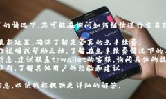 根据您的问题，tpwallet没有手续费了的情况下，您