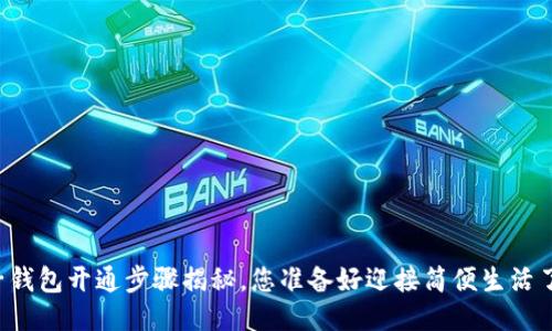 电子钱包开通步骤揭秘，您准备好迎接简便生活了吗？