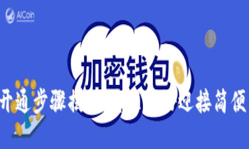 电子钱包开通步骤揭秘，您准备好迎接简便生活了吗？