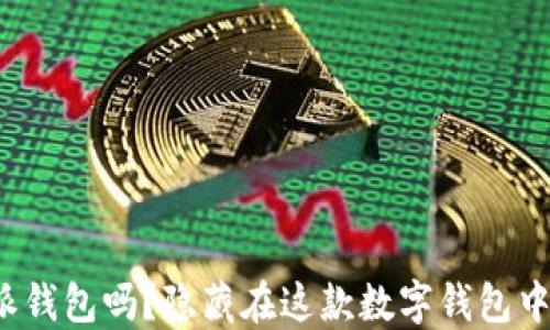 
你听说过比特派钱包吗？隐藏在这款数字钱包中的秘密是什么？