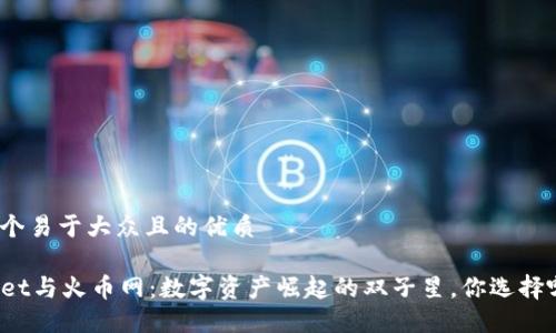 思考一个易于大众且的优质

TPWallet与火币网：数字资产崛起的双子星，你选择哪一边？