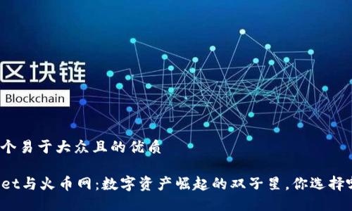 思考一个易于大众且的优质

TPWallet与火币网：数字资产崛起的双子星，你选择哪一边？