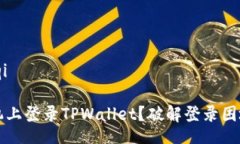 bianqi/bianqi如何在新手机上登录TPWallet？破解登录