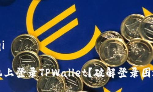 bianqi/bianqi

如何在新手机上登录TPWallet？破解登录困境的最佳指南