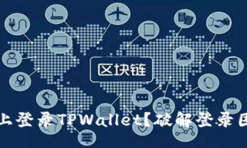 bianqi/bianqi

如何在新手机上登录TPWallet？破解登录困境的最佳指南
