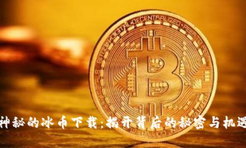 神秘的冰币下载：揭开背后的秘密与机遇