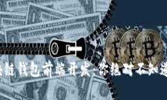 揭秘区块链钱包前端开发：你绝对不知道的秘密