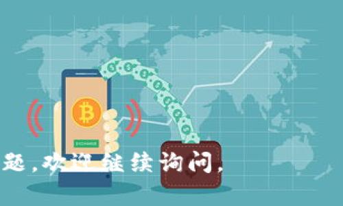 打开 TPWallet（TP钱包）可以通过几个简单的步骤在您的电脑上完成。尽管 TPWallet 主要是一个手机钱包应用，但如果您想在电脑上使用，可以通过浏览器或模拟器访问。以下是详细的步骤指导：

### 方法一：通过浏览器访问

1. **确保您的网络连接正常**：
   - 在开始之前，请确认您的电脑已连接到互联网。

2. **打开网页浏览器**：
   - 您可以使用 Chrome、Firefox、Edge 或其他您喜欢的浏览器。

3. **搜索 TPWallet 官方网站**：
   - 在浏览器的地址栏中输入 TPWallet 的官方地址（通常是 https://www.tpwallet.com/，请确认链接的真实性以防钓鱼网站），然后按回车。

4. **根据网站提供的指南操作**：
   - 网站可能会提供有关如何安装或使用 TPWallet 的信息和指引。

### 方法二：使用安卓模拟器

如果您希望在电脑上使用 TPWallet 的手机应用，可以通过安卓模拟器来实现。

1. **下载安卓模拟器**：
   - 常用的安卓模拟器包括 BlueStacks、NoxPlayer 和 MEmu 等。您可以选择其中之一进行下载和安装。

2. **安装安卓模拟器**：
   - 按照安装程序的提示完成安装。

3. **打开安卓模拟器**：
   - 启动您已安装的安卓模拟器。

4. **访问 Google Play 商店**：
   - 在模拟器中找到 Google Play 商店并打开。

5. **搜索 TPWallet 应用**：
   - 在 Play 商店的搜索框中输入“TPWallet”，然后点击安装。

6. **安装完成后打开 TPWallet**：
   - 安装完成后，您可以在模拟器的应用列表中找到 TPWallet，点击打开。

### 注意事项：
- 确保您下载的 TPWallet 是官方版本，以避免安全隐患。
- 如果您已经在手机上创建了账户，可以使用相同的登录信息在电脑模拟器中登录。

以上是打开 TPWallet 在电脑上的详细步骤。希望这对您有所帮助！如果您有其他问题，欢迎继续询问。