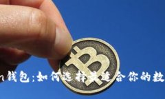 揭秘区块链Token钱包：如何选择最适合你的数字资