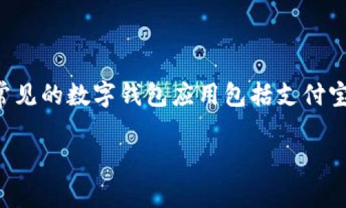 是的，数字钱包通常会有相应的移动应用程序（App），用户可以通过这些应用程序方便地进行各种金融交易，比如转账、支付、查看账户余额等。常见的数字钱包应用包括支付宝、微信支付、Apple Pay、Google Pay等。这些应用程序通常支持多种支付方式并提供安全保障，使得消费者能够在日常消费中更加便捷和安全。

如果你对某种特定的数字钱包感兴趣，可以告诉我，我可以提供更详细的信息或指导。