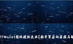 为什么TPWallet转账授权失败？揭开背后的原因与解