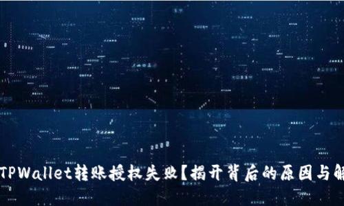 为什么TPWallet转账授权失败？揭开背后的原因与解决办法
