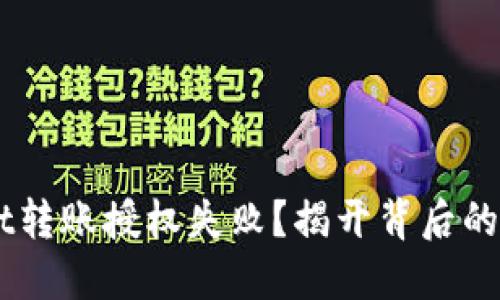 为什么TPWallet转账授权失败？揭开背后的原因与解决办法