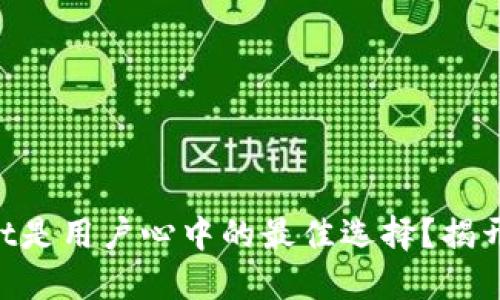 为什么TPWallet是用户心中的最佳选择？揭开它的神秘面纱！