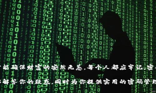   破解虚拟币钱包密码的秘密：你知道吗？ / 

 guanjianci 虚拟币,钱包密码,密码破解,安全性 /guanjianci 

引言：密码的力量与虚拟财富
在数字化迅速发展的今天，虚拟币成为了金融界的新宠。然而，随之而来的密码保护也让人们感到无奈，就像一道锁紧的门，背后隐藏着丰厚的财富。试想一下，这扇门背后可能是你多年辛勤积累的财富，亦或者是一次意外获得的横财。但如果锁住这扇门的密码失去了，意味着什么？在这篇文章中，我们将揭开虚拟币钱包密码破解的秘密，探讨密码破译技术的各种可能性与风险，并告诉你如何更好地保护自己的资产。

虚拟币钱包：是什么，让我们如此渴望？
虚拟币钱包可以看作是一种数字资产的“家”，如同一座装满财富的金库，虽然它没有实体，但却蕴含着巨大的价值。钱包的种类多种多样，包括冷热钱包、硬件钱包、软件钱包等，如同一把钥匙的形状各异，但指向的都是那个储存财富的地方。
热钱包的迅速便利就像是小型商超，随时可以拿出一些硬币来使用；而冷钱包则像是安全的金库，需要你花费更多的时间与精力来获取。但无论是哪种钱包，密码的设置都是极为重要的，犹如那把保护金库的重重大锁。

密码破解：技术与手段的较量
随着科技的发展，破解虚拟币钱包密码的技术手段也日益增多。在黑暗的网络角落中，黑客们运用各类攻击手段，正如猎手潜伏在森林中，伺机而动。这当中，有些方法可能看起来十分简单，而有些则需要强大的计算能力与算法支持。
1. **暴力破解**：暴力破解就如同一个懵懂的小孩不断试图打开那扇门，直至找到正确的钥匙。攻击者通过反复尝试各种可能的密码组合，直到成功为止。这种方法虽然简单，但在现代密码安全中，常常会因复杂性导致其耗时极长。
2. **字典攻击**：字典攻击可以被视为一场文字游戏，攻击者通过使用常见的密码组合逐步尝试，正如试图通过一叠书本寻找某个特定的词汇。这种方法在面对简单密码时较为有效，但在面对复杂密码时往往无能为力。
3. **社交工程**：在某些情况下，攻击者并不需要直接破解密码，而是通过获取个人信息来进行密码重置。正如花园中潜伏的小偷偷走了你的一把钥匙，便可进入你的私密空间。

破解的风险：你真的准备好了吗？
然而，密码破解的背后不仅仅是技术的较量，更涉及到道德与法律的边缘。如果你试图破解属于他人的钱包，后果将是悲惨的，如同小偷闯入他人的家。在某些情况下，破解虚拟币钱包密码甚至可能违反法律法规。
此外，自身的安全风险也不可忽视。在你努力寻找破解方法时，你的设备也可能成为攻击者的猎物。黑客可以通过恶意软件窃取你的资料或资金，正如海浪悄悄吞没沙滩上的贝壳，留给你的是无尽的惋惜。

如何安全管理虚拟币钱包密码？
如果说破解密码是一场风险与利益的平衡，那么保护密码的安全也是一场策略的博弈。以下是一些有效的方法来帮助你更安全地管理你的虚拟币钱包密码：
1. **使用复杂密码**：将密码设定得复杂且难以猜测，就如同在大门前架起一道铁丝网，阻挡不速之客的入侵。使用大小写字母、数字与特殊字符的组合，使得密码更加坚不可摧。
2. **定期更换密码**：定期更新自己的密码，如同为自己重铸一把新钥匙，即使旧钥匙陷入不法之手，也无伤大雅。
3. **双重认证**：使用双重认证功能增加安全层级，让你的账户如同加固的堡垒，增加难以被攻破的可能。
4. **离线存储**：提前将重要的私钥与信息存储在离线设备中，正如把珍藏的财宝存放在安全的古堡深处，随时可用但又不易被盗。

结语：财富的守护者
密码的管理及破解是虚拟币世界不可忽视的问题，真正的财富不仅在于钱包内的数字，更在于保护与管理这些财富的智慧与意识。无论是在虚拟世界还是现实生活中，一个好的守护者才能确保财富的安然无恙。每个人都应牢记，密码是你的护身符，是那把打开财富大门的钥匙，切勿轻言妥协与放弃。只有智慧地掌握这一切，方能在风起云涌的数字货币海洋中稳操胜券。

以上内容的结构与阐述为你提供了关于虚拟币钱包和密码破解的深入探讨，试图通过形象化的语言和细节，拉近与读者之间的距离，同时增强内容的可读性与感染力。希望这篇文章能够解答你的疑惑，同时为你提供实用的密码管理建议！