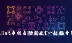 “你的TP Wallet币被自动转走？一起揭开背后的真