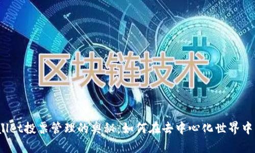 （）: 探索TPWallet投票管理的奥秘：如何在去中心化世界中掌握你的声音？