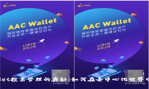 （）: 探索TPWallet投票管理的奥秘：如何在去中心化世界中掌握你的声音？