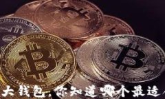 币圈三大钱包，你知道哪个最适合你吗？