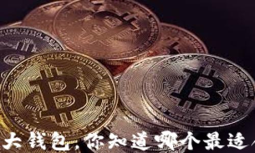 
币圈三大钱包，你知道哪个最适合你吗？