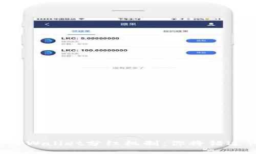 揭秘TPWallet分红机制：你将错过什么？