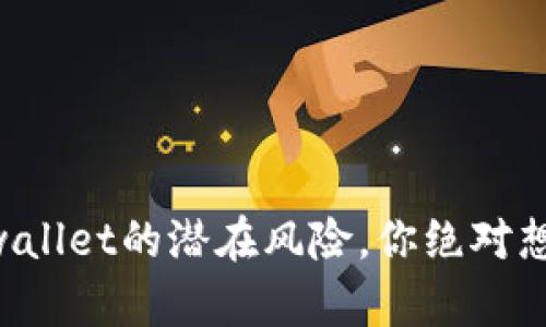 深入了解tpwallet的潜在风险，你绝对想不到的陷阱!