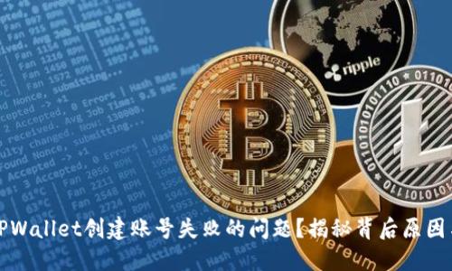 如何解决TPWallet创建账号失败的问题？揭秘背后原因与解决方法