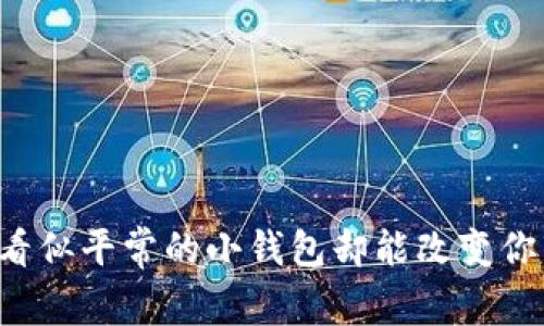 为什么看似平常的小钱包却能改变你的生活？