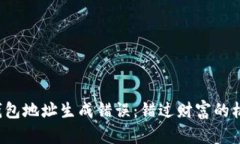 区块链钱包地址生成错误：错过财富的机会了吗