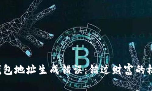 区块链钱包地址生成错误：错过财富的机会了吗？