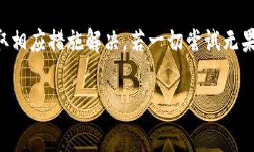 在使用TPWallet进行币种转换时，如果遇到“被卡死”的情况，常常让人感到不安和无助。下面，我将为您提供一些可能的解决方法，以及一些建议，以应对这种情况。

### 潜在原因及解决方案

1. 网络连接问题
首先，检查您的网络连接。网络不稳定可能会导致交易无法完成。尝试使用更稳定的网络，或者重启您的路由器和设备。

2. 钱包应用故障
TPWallet或其他钱包应用偶尔可能会出现故障，导致某些功能无法正常使用。您可以尝试退出应用并重新登录，或者卸载并重新安装应用。

3. 交易确认时间过长
有时区块链的交易确认时间会因为网络拥堵而延长。这种情况下，您可以在TPWallet的交易记录中查看您的交易状态。如果您的交易仍在等待确认，请耐心等待。

4. 充值方式问题
确认您所选择的转换方式是否有误，某些币种可能并不支持直接转换或转换费过高。确保您选择的币种转换是支持的。

5. 清理缓存和数据
清理TPWallet应用的缓存和数据，有时可以解决程序卡住的问题。请访问设备的设置，找到TPWallet应用，并进行清理。

6. 客服求助
如果以上方法都没有解决问题，建议您联系TPWallet的客服。他们可以提供更专业的指导，帮助您找到具体的解决方案。

### 总结

遇到TPWallet转换币“被卡死”的问题，首先要保持冷静，逐步排查可能的原因，采取相应措施解决。若一切尝试无果，联系客服是一种明智的选择。希望您能顺利完成交易，享受数字货币带来的便利。

如果您还有其他问题或想深入了解TPWallet，欢迎继续提问。