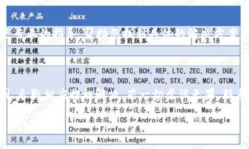 在使用TPWallet进行币种转换时，如果遇到“被卡死”的情况，常常让人感到不安和无助。下面，我将为您提供一些可能的解决方法，以及一些建议，以应对这种情况。

### 潜在原因及解决方案

1. 网络连接问题
首先，检查您的网络连接。网络不稳定可能会导致交易无法完成。尝试使用更稳定的网络，或者重启您的路由器和设备。

2. 钱包应用故障
TPWallet或其他钱包应用偶尔可能会出现故障，导致某些功能无法正常使用。您可以尝试退出应用并重新登录，或者卸载并重新安装应用。

3. 交易确认时间过长
有时区块链的交易确认时间会因为网络拥堵而延长。这种情况下，您可以在TPWallet的交易记录中查看您的交易状态。如果您的交易仍在等待确认，请耐心等待。

4. 充值方式问题
确认您所选择的转换方式是否有误，某些币种可能并不支持直接转换或转换费过高。确保您选择的币种转换是支持的。

5. 清理缓存和数据
清理TPWallet应用的缓存和数据，有时可以解决程序卡住的问题。请访问设备的设置，找到TPWallet应用，并进行清理。

6. 客服求助
如果以上方法都没有解决问题，建议您联系TPWallet的客服。他们可以提供更专业的指导，帮助您找到具体的解决方案。

### 总结

遇到TPWallet转换币“被卡死”的问题，首先要保持冷静，逐步排查可能的原因，采取相应措施解决。若一切尝试无果，联系客服是一种明智的选择。希望您能顺利完成交易，享受数字货币带来的便利。

如果您还有其他问题或想深入了解TPWallet，欢迎继续提问。