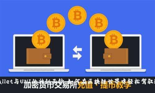 揭开TPWallet与UNI的神秘面纱：如何在区块链世界中轻松驾驭这对组合？