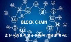 虚拟币钱包的安全性真相：你还敢用吗？