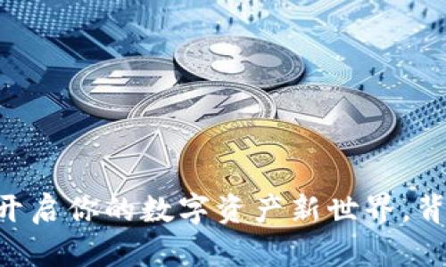 虚拟币USC钱包：开启你的数字资产新世界，背后藏着什么秘密？