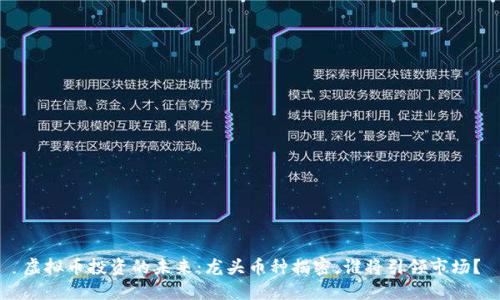 虚拟币投资的未来：龙头币种揭密，谁将引领市场？