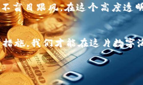 思考一个易于大众且的，设计开放式，留下悬念  
  TPWallet合约授权：你的资产安全吗？揭开潜在隐患的面纱/   

4个相关的关键词  
 guanjianci TPWallet, 合约授权, 资产安全, 加密货币/ guanjianci 

内容主体大纲
1. 引言
   - 简介：TPWallet和合约授权的基本概念
   - 提出问题：使用TPWallet合约授权时，用户的资产安全性如何？

2. TPWallet合约授权的工作原理
   - 合约授权的定义与背景
   - TPWallet如何使用合约授权来管理用户资产
   - 相关技术概念（如智能合约）

3. 潜在安全风险分析
   - 盗窃形式：合约授权漏洞
   - 钓鱼攻击：诈骗者如何利用用户的不当操作
   - 技术性缺陷：合约自身的漏洞分析

4. 现实案例分析
   - 近年TPWallet合约授权被盗的真实案例 
   - 这些事件对用户的教训和启示
   - 社区对此类事件的反应与应对

5. 如何提高TPWallet合约授权的安全性
   - 个人用户的安全保障措施
   - 如何识别和避免钓鱼攻击
   - 使用最佳安全实践（如启用双重认证）

6. 加密货币世界中的责任与信任
   - 用户对平台的信任
   - 项目方的职责与透明度
   - 社区在保障安全中的作用

7. 结论
   - 总结合约授权的安全隐患 
   - 鼓励用户增强安全意识

引言
在这个数字货币飞速发展的时代，TPWallet作为一种便捷的加密钱包，在用户和交易之外扮演了重要的角色。然而，在便利性背后，合约授权是不少用户仍然感到困惑和担忧的话题。合约授权就像是交出一把打开你财富大门的钥匙，然而钥匙在别人手中，真的能让我们高枕无忧吗？本文将围绕TPWallet合约授权，深入探讨其安全性及潜在风险，帮助用户更好地保护自己的资产。

TPWallet合约授权的工作原理
合约授权是一种技术手段，通过该手段，用户允许智能合约在特定条件下使用其资产。这一过程类似于签署了一份协议，合约会在符合条件时自主处理资产。TPWallet利用这一机制，使用户可以更加便捷地进行交易，同时也能享受智能合约带来的去中心化和透明性。

在TPWallet中，用户只需通过简单的操作，就可以授权合约使用特定资产。例如，当你在某个DeFi项目中进行流动性挖矿时，你需要将一定量的代币授权给该项目的合约以便进行操作。这样的方式简化了流程，却也可能隐藏着安全隐患。

潜在安全风险分析
尽管TPWallet的合约授权为用户带来了便利，但这种便利也伴随着许多潜在的风险。例如，合约的漏洞或错误配置，可能会导致资产被盗窃，就像一个设计不当的保险箱，最终反而成了黑客开放财富的入口。

用户还需小心钓鱼攻击。某些恶意网站伪装成TPWallet的界面，诱导用户输入私钥或授权链接，最终导致资产损失。钓鱼攻击的手法日益多样化，似乎每个转角都藏着潜在的危险，用户需提高警觉心。

现实案例分析
近年来，发生了多起与TPWallet有关的合约授权被盗事件。其中一个案例，某个用户在进行一次普通的代币交换时，错误地授权了一个钓鱼合约，最终损失了大量资产。这类事故不仅让用户损失惨重，也引发了社群对合约授权安全性的反思。

如何提高TPWallet合约授权的安全性
为了提高合约授权的安全性，用户应采取多种措施来保护个人资产。如使用强密码和双重认证，像是在为你的房子加装防盗锁，确保资产的基础安全。此外，用户在授权合约时，必须仔细核查链接和合约地址，确保操作的准确性，防止误入陷阱。

加密货币世界中的责任与信任
在加密货币生态中，用户的信任和项目方的透明度是确保顺利运营的关键。平台需对用户的资产安全负责，对安全漏洞进行及时修复。而用户也应该保持自主学习和风险意识，不盲目跟风。在这个高度透明但又充满变数的环境中，只有建立起良好的信任机制，才能真正保护彼此的财产。

结论
合约授权在给TPWallet用户带来便利的同时，也可能隐含安全隐患。用户在享受加密世界的美好时，切不可忽视安全的防范措施。通过增强安全意识、了解潜在风险并采取预防措施，我们才能在这片数字海洋中顺风扬帆，而不被困于险滩之中。

通过以上的探讨和分析，希望能够帮助大家更好地理解TPWallet合约授权的相关内容，提高安全意识，保障个人财富的安全。