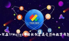 如何在TPWallet中轻松创建属于你的数字钱包？