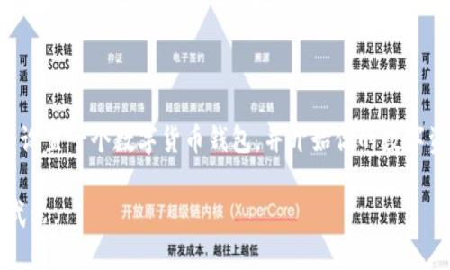 如何轻松设置数字货币钱包？揭秘这背后的秘密与步骤！/

数字货币, 钱包设置, 加密货币, 资产安全/guanjianci

引言
在数字化时代，随着加密货币的广泛普及，越来越多的人开始关注如何安全地存储和管理他们的数字资产。而数字货币钱包，正是我们进行这项工作的“心脏”。但是，很多人面对这一技术性强、步骤繁复的过程时，会感到困惑和无从下手。今天，我们将一步步揭示如何设置一个数字货币钱包，带你深入这个神秘的世界。

数字货币钱包的定义与种类
数字货币钱包如同一座加密宝库，里面储存着我们心爱的虚拟财富。不同于传统的钱包，数字货币钱包不仅仅是一个存储的工具，它还承担着管理、接收及发送加密货币的功能。它们一般可以分为几类：

ul
    listrong热钱包：/strong互联网连接的钱包，方便快捷，用于日常交易。/li
    listrong冷钱包：/strong离线存储的钱包，更加安全，适合长期保存。/li
    listrong软件钱包：/strong安装在电脑或手机上的应用，操作灵活，受欢迎。/li
    listrong硬件钱包：/strong专门的设备，封闭系统，安全性极高。/li
/ul

步骤一：选择合适的钱包类型
每种钱包都有其独特的优缺点，选择合适的钱包类型是成功设置的第一步。想象一下，你准备参加一次旅行，选择的背包就会直接影响你出行的便利性。同样，钱包的选择也需考虑你的使用场景和安全需求。

如果你是频繁交易的用户，热钱包可能更适合你；而如果你是为了长期投资，冷钱包则是更稳妥的选择。了解自身需求，做出适合的选择，是让你的数字货币之旅更加顺利的第一步。

步骤二：下载钱包应用或购买硬件钱包
当你确定了钱包类型后，是时候开始下载相应的应用或购买硬件钱包了。这一过程就像是在准备一场重要的烹饪，选择新鲜的食材和合适的厨具是确保美味的基础。确保从官方网站或可信赖的渠道下载应用，以避免安全风险。

对于软件钱包，你可以在手机应用商店或官方网站找到相关程序，而硬件钱包则需在线或在实体店购买。确保选择一些高口碑和公认安全的产品，如Ledger或Trezor等知名品牌。

步骤三：安装与创建新钱包
接下来，是时候安装应用并创建新的钱包账户了。这一步骤就像是打开一本新书，准备书写属于你的故事。启动应用后，通常会给出引导，让你创建新的钱包。在此过程中，务必记录下助记词或恢复种子，这是你钱包的钥匙，一旦丢失，可能会面临资产无法恢复的困境。

请记住，助记词应保存在一个安全的地方，不要在线上或与他人分享。当你面临短暂的不确定时，保持冷静，不要匆忙操作，让每一步都扎实可靠。

步骤四：钱包安全设置
安全是数字货币使用者最关心的话题之一。设置钱包的安全措施就像是为你的房子装上坚固的锁具，让一切更安全。在这一阶段，你需要设置一些安全措施，例如密码、指纹识别、双重认证等，确保自己的资产不被窃取。

记得，钱包的安全性越高，你面对的复杂性和使用的不便越大。但为了保护你的资产，这些措施都是值得的投资。

步骤五：获取和存储数字货币
一旦钱包成功设置，你就可以开始获取和存储数字货币了。这就像是打开了一个新世界的大门，财富的种子在等着你去播撒。你可以通过交易所购买、朋友转账或参与各种矿业活动获得数字资产。

当你把这些资产存入钱包时，确保每一步操作都小心谨慎，检查地址输入是否正确，避免不必要的损失。

步骤六：定期备份与维护
设置好钱包后，很多人可能会放松警惕，认为安全问题不再是问题。然而，定期的备份与维护就如同定期为房屋进行维护，能防止突如其来的损失。建议你定期把助记词、私钥备份到不同的安全位置，并保持其安全。

这样做的好处在于，一旦发生设备丢失或故障，你仍然可以通过备份找回你的资产。

结语
设置数字货币钱包虽有一定技术门槛，但只要你用心对待，循序渐进，完成这个过程并不难。通过本指南，我们希望能帮助你理解如何安全设置一个数字货币钱包，并开始你的数字资产管理之旅。

记得，投资有风险，须谨慎对待。在萌芽阶段的数字货币世界里，保持学习，提高自己的信息素养，将是你行走在这片新兴土地上最有力的武器。