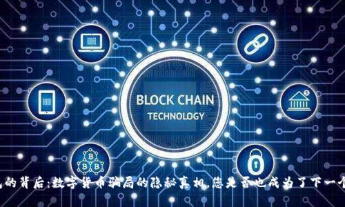 “电子钱包的背后：数字货币骗局的隐秘真相，您是否也成为了下一个受害者？”