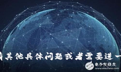 开通数字货币钱包的步骤其实相对简单，但在选择合适的平台和钱包类型时，用户需要考虑安全性、易用性以及与个人需求的匹配度。以下是一般流程和建议：

### 1. 选择钱包类型
数字货币钱包主要分为两类：**热钱包**和**冷钱包**。

- **热钱包**：通常是在线钱包，适用于频繁交易。常见的有: 
  - **交易所钱包**：如币安、火币等交易平台提供的钱包，适合交易频繁的用户。
  - **移动应用钱包**：如Trust Wallet、MetaMask等，适合个人用户使用和管理。

- **冷钱包**：这是离线钱包，适合长期存储，安全性更高。常见的有:
  - **硬件钱包**：如Ledger、Trezor等，适合大额存储和投资。
  - **纸钱包**：将私钥打印在纸上，适合完全离线存储。

### 2. 注册并设置账户
以热钱包为例，以下是注册步骤：

- **下载应用或访问网站**：选择一个你信任的平台，下载相关应用或访问网站。
- **注册账号**：输入邮箱、创建密码等，完成注册。如果是交易所钱包，可能需要完成KYC（身份验证）。
- **启用双重认证** (2FA)：为账户添加额外的安全层，保护你的资产。

### 3. 创建并备份钱包
- **创建新钱包**：按照平台指引，创建新的数字货币钱包。
- **备份助记词**：在创建过程中，系统会生成一串助记词，务必妥善保存。这是你的私钥，可以用来恢复钱包。

### 4. 充值和使用
- **充值：** 可以通过交易所转入资金或从其他钱包转入。
- **使用：** 进行交易、投资等。

### 5. 安全提示
- 确保使用强密码，不同平台使用不同密码。
- 定期更新你的安全设置，关注相关安全新闻。
- 不要轻信陌生链接和邮件，避免网络钓鱼。

通过这个指南，希望能够帮助你顺利开通数字货币钱包。如果还有其他具体问题或者需要进一步的帮助，欢迎随时询问。