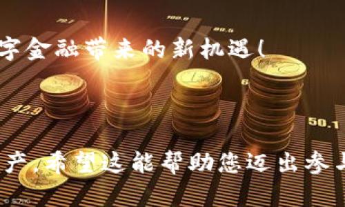   如何在电脑上下载TPWallet？你绝对想不到的简单步骤！ / 
 guanjianci TPWallet, 下载, 电脑, 钱包 /guanjianci 

### 内容主体大纲

1. **引言**
   - 介绍TPWallet及其功能
   - 为什么选择在电脑上下载TPWallet

2. **TPWallet的特性与优势**
   - 安全性与隐私保护
   - 多链支持、资源管理
   - 用户友好的界面

3. **准备工作：下载TPWallet之前要考虑的几件事**
   - 系统要求
   - 确保网络连接稳定
   - 确认来源的可靠性

4. **下载步骤详解**
   - 第一步：访问TPWallet官方网站
   - 第二步：选择合适的版本
   - 第三步：下载文件与安装过程
   - 第四步：创建钱包与备份

5. **使用TPWallet的技巧和注意事项**
   - 如何管理资产
   - 安全防护建议
   - 常见问题解答

6. **总结**
   - 重申TPWallet的优势
   - 鼓励用户积极参与区块链世界

### 引言

在当今数字化时代，随着区块链技术的快速发展，越来越多的人们开始关注和使用数字钱包，TPWallet便是其中一个受欢迎的选择。它不仅支持多种数字资产，还为用户提供了安全、便捷的使用体验。但是，很多人可能不知道如何在电脑上下载TPWallet，接下来本文将为大家详细介绍这一步骤。

### TPWallet的特性与优势

TPWallet作为一款数字钱包，它具备许多独特的功能，使其成为用户管理数字资产的利器。安全性方面，TPWallet采用了先进的加密技术，确保用户的资产和隐私不被泄露，仿佛为用户建立了一层厚厚的保护铠甲。同时，它的多链支持特点，让用户可以在同一个钱包中管理不同类型的数字资产，极大地提高了使用的便捷性。

### 准备工作：下载TPWallet之前要考虑的几件事

系统要求
在下载前，确保你的电脑操作系统支持TPWallet。一般来说，Windows、macOS和Linux系统均可安装。查看官方说明以确认。

网络连接
稳定的网络连接是下载的基本要求，确保在下载过程中不会中断。

确认来源
下载软件时一定要从TPWallet官方网站获取，避免下载到含有恶意软件的版本，这就像挑选食物时，你总是应该选择新鲜且来源可靠的食材。

### 下载步骤详解

第一步：访问TPWallet官方网站
打开浏览器，输入TPWallet的官方网站链接，这是下载的第一步。网站的界面友好且信息丰富，能帮助用户更好地了解钱包的各项功能。

第二步：选择合适的版本
在官网中，你会看到不同版本的下载链接。选择与自己操作系统相符的版本，点击下载，这个过程宛如打开一扇通向新世界的大门。

第三步：下载文件与安装过程
下载完成后，你会在下载文件夹中找到相应的安装程序，双击运行，按照提示完成安装。这一步骤就像为新朋友准备住宿，耐心而细致是最重要的。

第四步：创建钱包与备份
安装完成后，打开TPWallet，按照指引创建新的数字钱包，并务必记下助记词或备份密钥。就如同你拥有一把家门的钥匙，失去之后需要费尽心思才能再次打开。

### 使用TPWallet的技巧和注意事项

如何管理资产
TPWallet提供了简单直观的资产管理界面，你可以轻松查看余额、转账、接收资产，仿佛是在管理你自己的小银行。

安全防护建议
定期更新软件，同时不要随意点击不明链接，保持警惕就像你时刻关注周围的环境，让自己的数字资产安全更有保障。

常见问题解答
在使用TPWallet的过程中，难免会遇到一些问题，针对这些常见的问题，官方FAQ能为用户提供重要帮助。

### 总结

TPWallet不仅为用户提供了安全、便捷的数字资产管理方式，更是让用户能够轻松开拓自己的区块链之旅。在完成下载之后，积极参与其中，体验数字金融带来的新机遇！

---

以上是关于如何在电脑上下载TPWallet的详细指南，通过这篇文章，您可以更清楚地理解下载过程及其相关的重要性，进而有效地管理您的数字资产。希望这能帮助您迈出参与区块链世界的第一步！