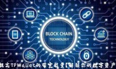 如何提高TPWallet的带宽能量？解锁你的数字资产潜