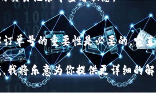 关于“tpwallet订单号”的内容略显简单，无法单独生成一篇大规模的2800字以上的文章。不过，我可以为你提供一个简要的解释和相关的概述。

### tpwallet订单号简介

**tpwallet** 是一个虚拟货币钱包，通常用于存储、发送和接收加密资产。当用户进行交易时，会生成一个唯一的 **订单号**，以便于追踪和管理交易。

#### 订单号的作用
1. **唯一标识**：每个订单号都是独一无二的，能帮助用户准确查找和确认交易信息。
2. **交易追踪**：用户可以通过订单号实时跟踪交易状态，了解交易是否成功、是否已被处理等。
3. **客户服务**：在遇到问题时，用户可以向客服提供订单号，快速得到帮助。

#### 如何找到你的tpwallet订单号
- 在交易完成后，用户可以通过tpwallet应用或者官网查看自己的交易记录。
- 交易记录中会显示每笔交易的详细信息，包括订单号、交易金额、日期等。

#### 常见问题
- **订单号丢失怎么办？**：可以通过账户的交易记录重新查询。
- **如何确认订单的状态？**：可以使用订单号在tpwallet的交易记录中查看状态。

### 结尾
对于任何使用tpwallet进行加密货币交易的用户来说，了解订单号的重要性是必要的，它直接关系到交易的可追溯性和安全性。

如果你对这个主题有更多具体的内容需求或问题，请告诉我，我将乐意为你提供更详细的解答或帮助！