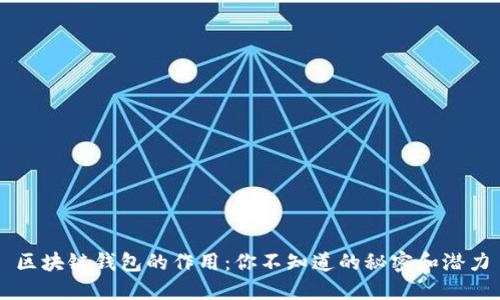 区块链钱包的作用：你不知道的秘密和潜力