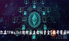 为何你在TPWallet转账后未收到资金？揭开背后的秘